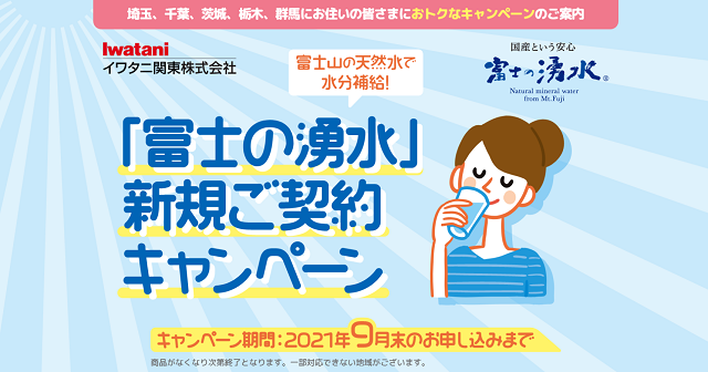 富士の湧水　キャンペーン5